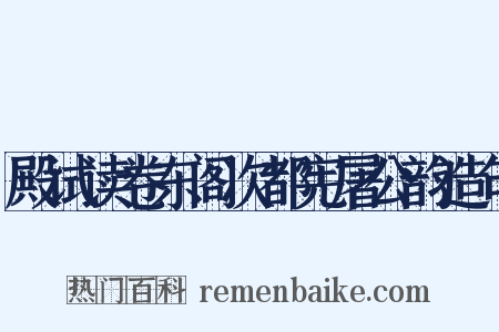 殿试读卷东阁次都宪屠公韵造句是什么意思的图片